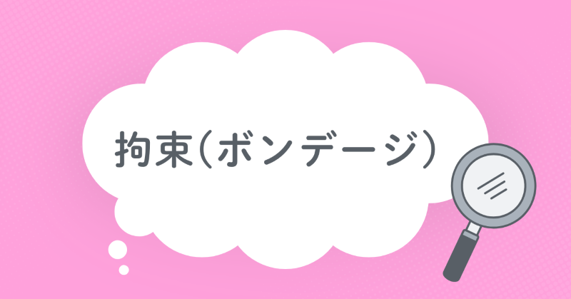 拘束（ボンデージ）